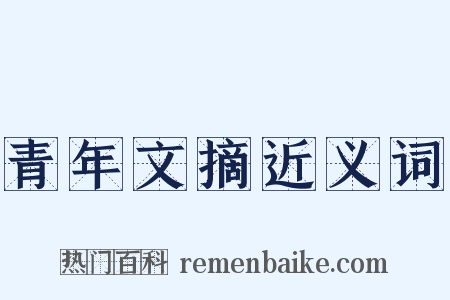 青年文摘近义词是什么意思的图片